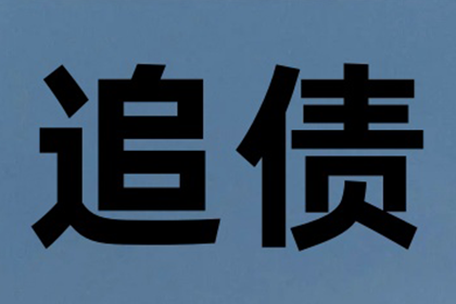 追讨欠款未果，涉款金额达立案标准，应如何处理？